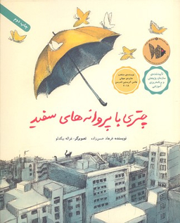 کتاب چتری با پروانه‌ های سفید اثر فرهاد حسن زاده انتشارات فاطمی