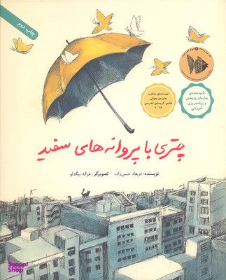کتاب چتری با پروانه‌ های سفید اثر فرهاد حسن زاده انتشارات فاطمی