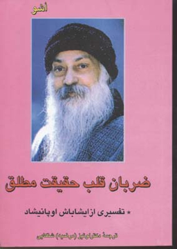 ضربان قلب حقیقت مطلق (سخنرانی‌هایی درباره اپتکهت ایشاباش)