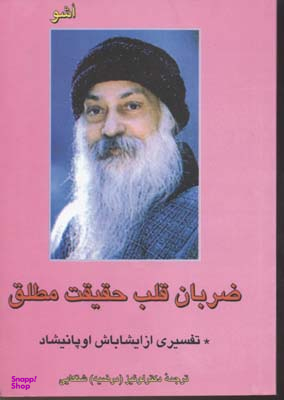ضربان قلب حقیقت مطلق (سخنرانی‌هایی درباره اپتکهت ایشاباش)
