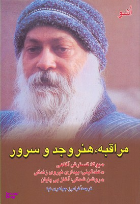 مراقبه ،هنر وجد و سرور