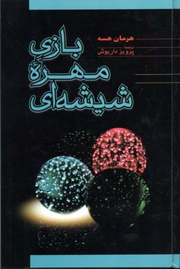 بازی مهره شیشه ای