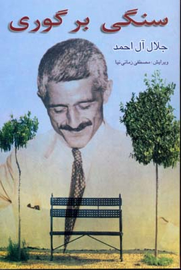 سنگی بر گوری