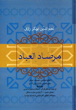 مرصادالعباد