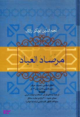 مرصادالعباد