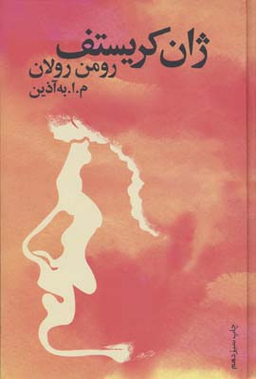 ژان کریستف (4جلدی)