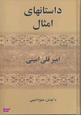 داستان های امثال