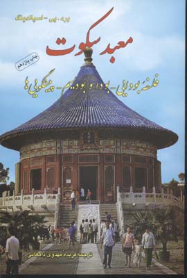 معبد سکوت فلسفه بودایی
