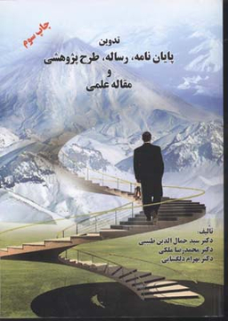 تدوین پایان نامه رساله طرح پژوهشی و مقاله علمی