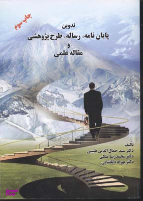 تدوین پایان نامه رساله طرح پژوهشی و مقاله علمی