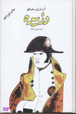 دزیره (2 جلدی)