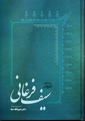 دیوان سیف فرغانیR(وزیری)فردوس