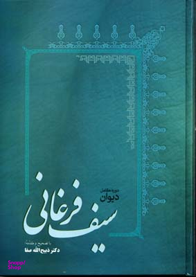 دیوان سیف فرغانیR(وزیری)فردوس