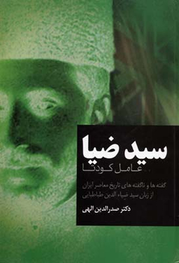 سید ضیا (عامل کودتا - گفته ها و ناگفته های تاریخ معاصر ایران از زبان سید ضیایالدین طباطبایی)