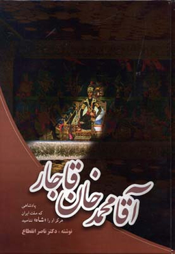آقا محمدخان قاجار (شاهی که شاه نامیده نشد)