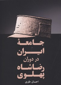 جامعه ایران در دوران رضا شاه پهلوی