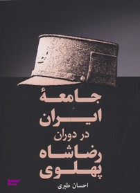 جامعه ایران در دوران رضا شاه پهلوی