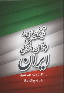 تاریخ سیاسی و اجتماعی و فرهنگی ایران