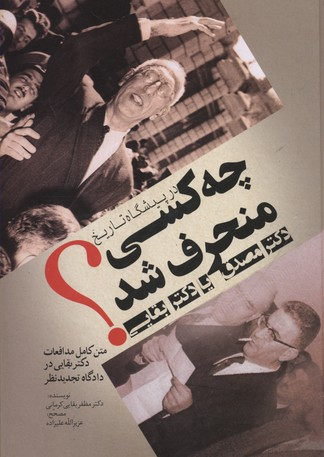 چه کسی منحرف شد؟ (دکتر مصدق یا دکتر بقایی)