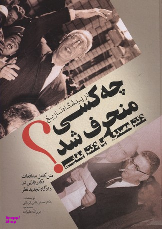 چه کسی منحرف شد؟ (دکتر مصدق یا دکتر بقایی)