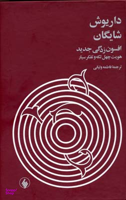 کتاب افسون زدگی جدید اثر داریوش شایگان نشر فرزان روز
