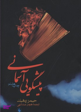 پیشگویی آسمانی