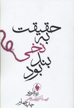 حقیقت به نخی بند بود(رقعی)