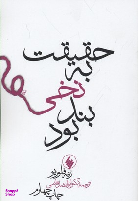 حقیقت به نخی بند بود(رقعی)