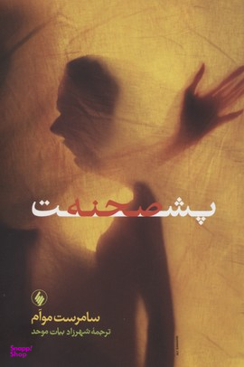 پشت صحنه