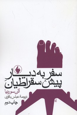 سفر به دیار پیش سقراطیان
