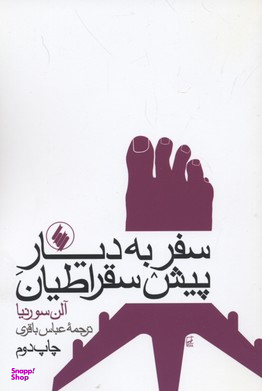 سفر به دیار پیش سقراطیان