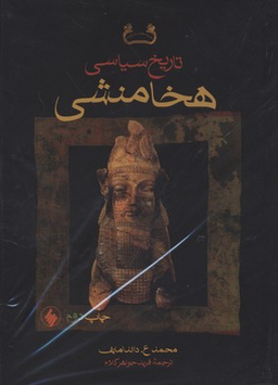 تاریخ سیاسی هخامنشی