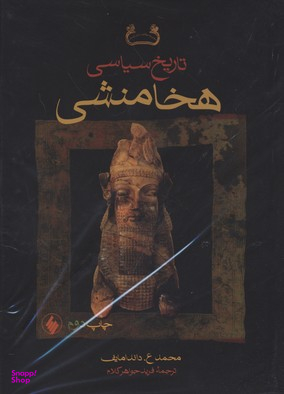 تاریخ سیاسی هخامنشی