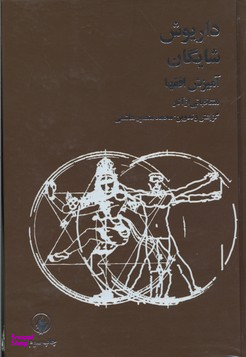آمیزش افق‌ها (منتخباتی از آثار داریوش شایگان)