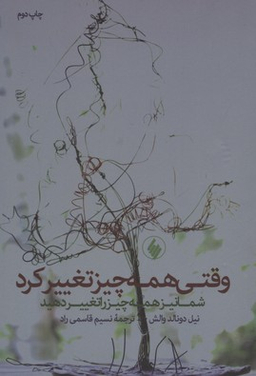 وقتی همه چیز تغییر کرد شما نیز همه چیز را تغییر دهید...