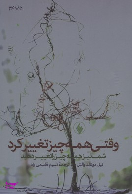 وقتی همه چیز تغییر کرد شما نیز همه چیز را تغییر دهید...