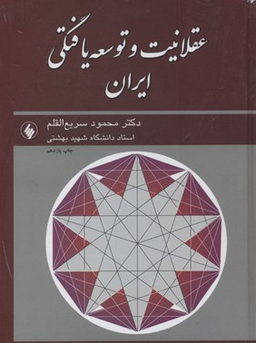 عقلانیت و توسعه یافتگی ایران