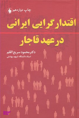 اقتدارگرایی ایرانی در عهد قاجار