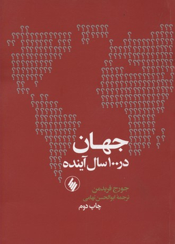 جهان در 100 سال آینده