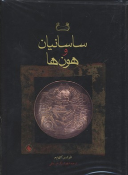 ساسانیان و هون ها