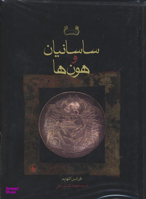ساسانیان و هون ها