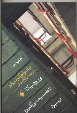 ورونیکا تصمیم می گیرد بمیرد