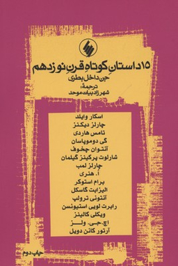 جن داخل بطری و 14 داستان کوتاه قرن 19 (مجموعه داستان)