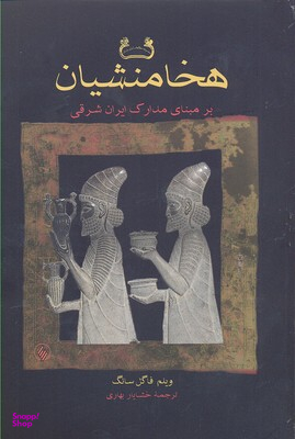 هخامنشیان بر مبنای مدارک ایران شرقی
