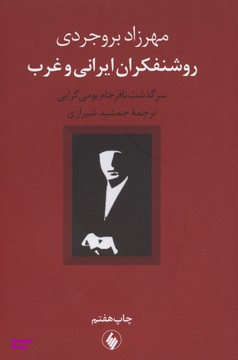 روشنفکران ‏ایرانی و غرب‏