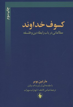 کسوف‏ خداوند