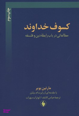 کسوف‏ خداوند