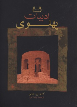 ادبیات پهلوی