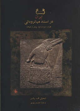ایران در اسناد میانرودانی هزاره سوم و دوم پیش از میلاد