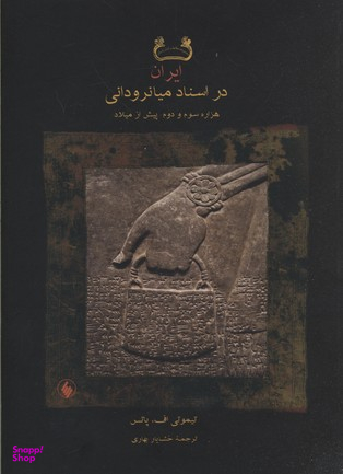 ایران در اسناد میانرودانی هزاره سوم و دوم پیش از میلاد